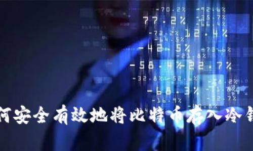 如何安全有效地将比特币存入冷钱包