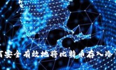 如何安全有效地将比特币
