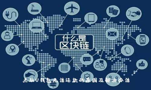 点融U钱包无法还款的原因及解决办法