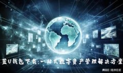 蓝U钱包下载：一站式数字