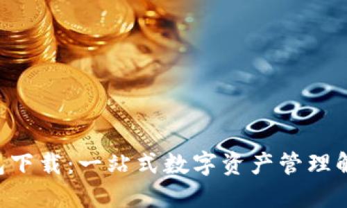 蓝U钱包下载：一站式数字资产管理解决方案