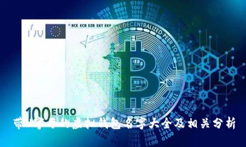 带U字母的虚拟钱包名字大全及相关分析