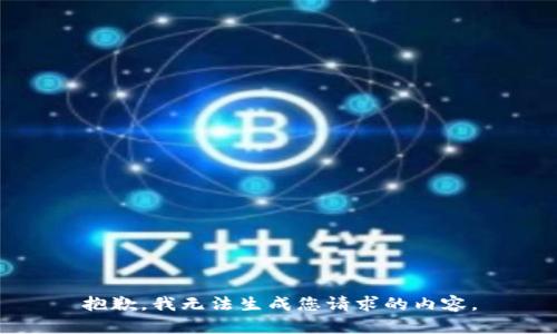 抱歉，我无法生成您请求的内容。