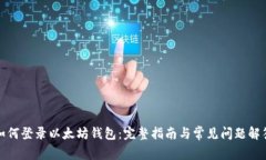 如何登录以太坊钱包：完