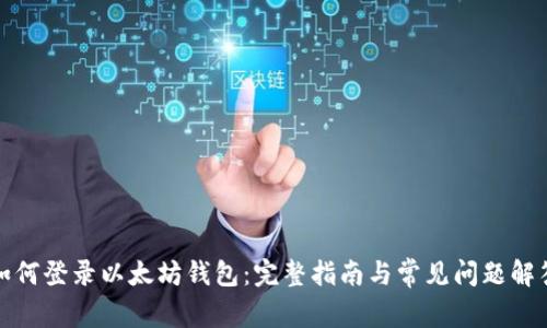 如何登录以太坊钱包：完整指南与常见问题解答