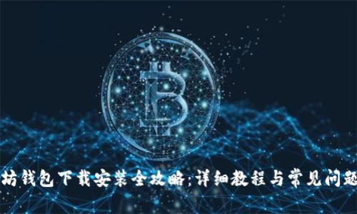 以太坊钱包下载安装全攻略：详细教程与常见问题解答