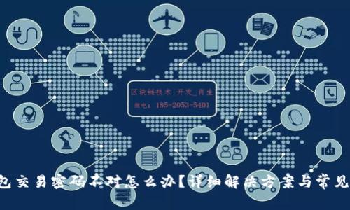 U币冷钱包交易密码不对怎么办？详细解决方案与常见问题解答