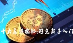 区块链十大忌讳揭秘：避
