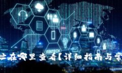 u币钱包地址在哪里查看？