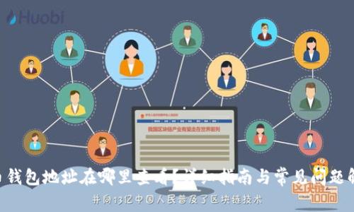 u币钱包地址在哪里查看？详细指南与常见问题解析