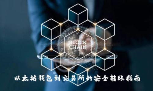以太坊钱包到交易所的安全转账指南