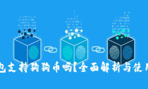 壹钱包支持狗狗币吗？全面解析与使用指南