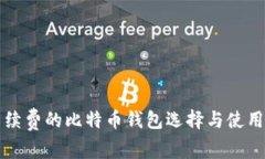 无手续费的比特币钱包选