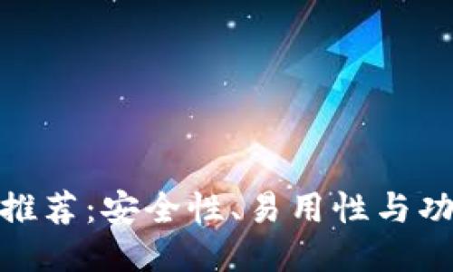 最佳狗狗币钱包推荐:安全性、易用性与功能性的全面评测