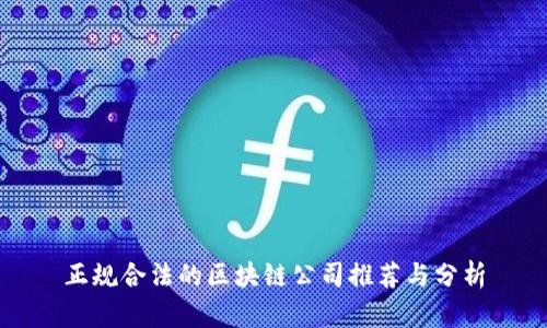 正规合法的区块链公司推荐与分析