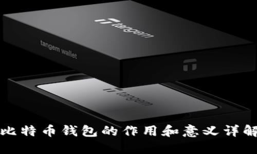 比特币钱包的作用和意义详解