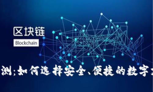U钱包评测：如何选择安全、便捷的数字支付工具
