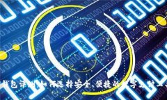 U钱包评测：如何选择安全