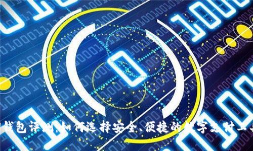 U钱包评测：如何选择安全、便捷的数字支付工具
