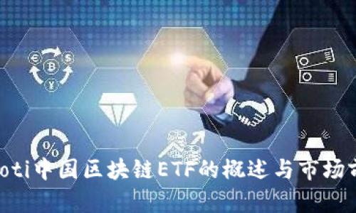 ziaoti中国区块链ETF的概述与市场前景
