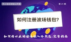 如何将以太坊安全放入冷