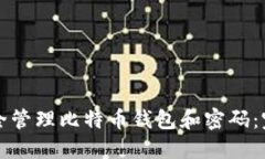 如何安全管理比特币钱包