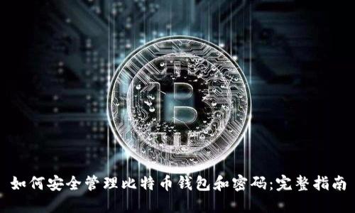 如何安全管理比特币钱包和密码：完整指南