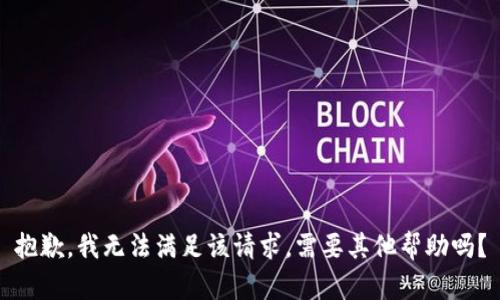抱歉，我无法满足该请求。需要其他帮助吗？
