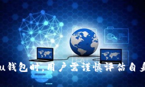 u钱包是否属于大网贷的范畴是一个复杂的问题，涉及金融产品的分类、监管政策以及用户的体验和使用情况等多个方面。以下是对这个问题的详细探讨。/u 

### 1. 什么是大网贷？

在讨论u钱包是否属于大网贷之前，我们需要先明确“大网贷”的定义。大网贷通常是指通过互联网平台进行的小额贷款服务，这些服务通常具有在线申请、快速审批、即时到账等特点。在中国，大网贷行业在一段时间内迅速发展，但随着监管政策的加强，部分不合规的平台纷纷退出市场。

近年来，随着互联网金融的兴起，许多个人和小微企业通过网贷平台获得了资金支持。然而，由于行业门槛低，很多不合规的网贷平台也随之而来，给借款人带来了不少风险。因此，监管机构开始加强对大网贷行业的整改力度，要求平台具备合法资质，并实施更严格的贷款利率和借款流程管理。

### 2. u钱包的基本概念

u钱包是一款互联网金融产品，主要提供支付、转账、借款等服务。用户可以通过u钱包进行日常消费、朋友间的转账，也可以申请小额贷款。在这个过程中，u钱包通过互联网技术为用户提供便利的金融服务。

u钱包的借款产品通常具备审批速度快、操作简单等特点，用户在申请贷款时只需提供基本的个人信息，系统会迅速评估其信用状况并给予反馈。这一 process 的便利性是 u 钱包能够吸引用户的重要因素之一。

### 3. u钱包与大网贷的比较

3.1 贷款的性质

u钱包的贷款产品通常是小额且短期的，这一点与大网贷非常相似。两者都旨在满足用户的短期资金需求。然而，u钱包的贷款产品是否具备较高的利率以及是否存在隐性费用，是用户在使用前必须仔细考虑的方面。

3.2 监管政策的影响

随着监管政策的日益完善，大网贷行业面临着前所未有的压力。许多不合规的平台已经停止运营。同时，u钱包作为一款互联网金融产品，也不得不遵循相关的法律法规。因此，u钱包的合规性及其是否受到监管直接关系到其是否可以被视为大网贷。

3.3 用户体验

用户的体验是判断一个金融产品优劣的重要标准。u钱包在设计上追求用户友好，其快速的申请流程和即时到账的特性，都提升了用户的满意度。此外，u钱包还通过客户服务、风险控制等方式来增进用户信任，这一点在一定程度上降低了使用风险。

### 4. 用户应当注意的问题

4.1 利率与费用

用户在申请u钱包贷款时，必须明确贷款的利率及各种可能产生的费用。一些用户常常因为未能真正了解相关费用而导致超出能力的还款压力。相比于高利息的大网贷，u钱包是否能提供更透明的费用结构将是用户决定使用与否的重要因素。

4.2 还款能力

无论是大网贷还是u钱包，借款人的还款能力都是关键。用户在贷款前，需审慎评估自身的财务状况，切勿因为眼前的资金需求而忽视未来的偿还压力。对于许多借款人而言，一旦出现经济困境，将可能导致信用桩下跌。

4.3 合法性与安全性

无论是选择u钱包还是任何其他网贷平台，了解其合法性和安全性都是非常有必要的。用户需查阅相关证件及资质，查看该平台是否受到金融监管机构的监管，以确保其出借资金的安全。

4.4 客户服务

良好的客户服务能够帮助用户解决在使用过程中遇到的问题，也能够及时处理借款纠纷。用户在选择u钱包时，应了解其客服体系并阅读其他用户的评价，这能给出一个较为全面的判断。

4.5 风险控制

对于借款人来说，控制风险是使用互联网金融服务的首要任务。u钱包在申请贷款前，需要充分评估借款人的信用情报，同时设定合理的借款额度和期限，以免造成未来的财务危机。

### 可能相关的问题 

1. **u钱包的借款利率是否透明？**
   
    u 钱包借款的利率问题是许多用户关注的重点。用户在申请贷款过程中，需仔细阅读相关条款，以确保不受隐性费用的影响。许多用户反映，对于利率的结构理解不够透彻，因而产生不必要的经济损失。 

2. **如何判断 u 钱包的合法性？**
   
    用户在选择使用 u 钱包时，需检查平台的合法资质。仅有合法资质的平台才能提供合规的金融服务，保护用户的资金安全。 

3. **u钱包与传统银行贷款相比优势在哪里？**
   
    u 钱包以其便捷快速的申请、审批流程，吸引了一大批用户。相比于传统银行的复杂流程及较高要求，u 钱包的应用场景更为广泛，适合众多用户的短期小额借款需求。 

4. **在利用 u 钱包时有哪些风险？**
   
    用户在使用 u 钱包时需明确可能面临的风险，包括借款额度、还款能力、隐性费用等。在使用前，评估自身的经济状况并做适当的风险控制非常重要。 

5. **如何提高 u 钱包贷款申请的通过率？**
   
    提高贷款申请的通过率，用户需维护良好的信用记录，确保申请信息的真实性和完整性。 

### 结论

综合以上探讨，u钱包是否属于大网贷不仅仅取决于其提供的金融产品类型，更需考虑到合规性、用户体验和市场监管政策。在使用u钱包时，用户需谨慎评估自身的经济能力，同时关注隐含的费用和利率，这样方能在互联网金融的浪潮中保持理智，合理运用金融工具。