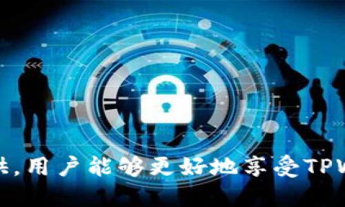   TPWallet被授权了U，为什么转不出来？ / 
 guanjianci TPWallet, U, 数字资产, 转账失败 /guanjianci 

引言
在数字货币迅速发展的今天，TPWallet作为一款多功能的数字钱包，为用户提供了方便快捷的数字资产管理功能。然而，有用户在使用过程中遇到授权了U币却无法转出的情况，给他们的使用体验带来了困扰。本文将深入探讨这一问题的成因，以及如何解决这个问题，帮助用户更好地理解TPWallet的使用与管理。

1. TPWallet的基本介绍
TPWallet是一款支持多种数字资产的钱包，用户可以在TPWallet中存储、管理和交易各种数字货币。TPWallet以其安全性、使用便捷和多样性而受到用户的青睐。用户可以通过TPWallet进行数字货币的转账、交换和其他相关服务。

2. 授权机制的解析
在TPWallet中，数字资产转账的过程并不只是简单的点击转账按钮，用户必须先对钱包中的资产进行授权，尤其是某些特定的资产。授权的过程是为了确保用户的私人密钥和安全信息不会被泄露，同时也为转账提供了一定的安全保障。
对于U币的转账问题，用户首先需要确认自己已完成U币的授权过程，确保TPWallet有权进行相应的转账操作。如果授权未成功或者未完成，转账将无法进行。

3. 为什么授权了U却无法转出？
情况可能有以下几种原因：
ul
    listrong授权未成功：/strong虽然用户进行了授权操作，但因为网络问题或操作不当，可能导致授权未成功。/li
    listrong资金不足：/strong用户的U币余额不足以完成转账，需确保账户中有足够的余额以覆盖转账金额及可能的手续费。/li
    listrong智能合约问题：/strong如果用户在转账的过程中涉及到特定的智能合约，而该合约存在问题，也可能导致无法完成转账。/li
    listrong系统维护或者升级：/strongTPWallet可能在进行系统维护或升级，此时某些功能会暂时不可用。/li
/ul

4. 解决方法
在遇到这种问题时，用户可以采取以下几种方法进行解决：
ul
    listrong确认授权状态：/strong前往TPWallet的授权管理界面，查看U币的授权状态，确保已经成功授权。/li
    listrong检查余额：/strong确保账户中有足够的U币进行转账，且余额需高于转账金额加上可能的手续费。/li
    listrong尝试重新授权：/strong如果确认授权未成功，可以尝试重新进行授权操作。/li
    listrong联系客服：/strong如果仍无法解决，可联系TPWallet的客服进行咨询，获取更专业的技术支持。/li
/ul

5. 常见问题解答

问题一：如何查看TPWallet中的授权状态？
在TPWallet中查看授权状态相对简单。用户只需按照以下步骤操作：
ol
    li打开TPWallet应用，进入主界面。/li
    li点击“资产”选项，找到U币。/li
    li在U币详情页面，查看“授权管理”或类似的选项。/li
    li在授权管理页面中，用户可以看到当前U币的授权状态以及已授权的地址信息。/li
/ol
从这里用户可以确认自己是否已成功授权，以及是否存在未处理的授权操作。如果发现未授权，用户可以再次进行授权操作。

问题二：U币转账的手续费是如何计算的？
在数字货币的转账过程中，手续费可能会因多种因素而有所不同。一般来说，U币的手续费会根据以下几个因素进行计算：
ul
    listrong网络拥堵情况：/strong在网络拥堵时，用户可能需要支付更高的手续费以优先处理交易。/li
    listrong转账金额：/strong有些钱包可能会根据转账金额的大小制定不同的费用。/li
    listrong钱包供应商的政策：/strong不同的钱包平台对手续费的制定可能不尽相同。/li
/ul
用户在进行转账时，建议提前了解相关手续费信息，并存入足够的资金以确保转账顺利完成。

问题三：TPWallet的安全性如何保障？
TPWallet在安全性方面采取了一系列措施来保护用户的资产安全，包括：
ul
    listrong多重签名机制：/strongTPWallet支持多重签名，用户在进行交易时需要多个账户的确认，增加了安全性。/li
    listrong私钥保护：/strong私钥由用户本地存储，不会上传至网络，从根本上保障了数字资产的安全。/li
    listrong定期安全审计：/strongTPWallet定期进行系统的安全审计，及时修复潜在的安全漏洞。/li
    listrong用户教育：/strongTPWallet提供了丰富的用户教育资源，帮助用户提高警惕，并减少因操作失误导致的安全风险。/li
/ul
用户在使用TPWallet的过程中也需保持良好的安全习惯，如定期更新密码、不随意点击链接等，以进一步保护自身资产安全。

问题四：遇到转账失败怎么办？
如果用户在使用TPWallet进行转账时遇到失败，可以采取以下步骤进行排查和解决：
ul
    listrong检查网络连接：/strong确保设备连接到稳定的网络，网络不稳定可能导致交易失败。/li
    listrong确认转账信息：/strong查看转账的地址、金额等信息是否填写正确，避免因小失大。/li
    listrong检查账户状态：/strong确认账户状态正常，不能因为账户被限制或被锁定导致无法转账。/li
    listrong查看提示信息：/strongTPWallet在出现问题时，通常会提供一些错误提示，用户应仔细查看并根据提示进行调整。/li
    listrong联系支持团队：/strong如果无法自行解决，及时联系TPWallet的客服团队，说明问题以获得帮助。/li
/ul

问题五：TPWallet未来的功能规划和改进方向是什么？
随着数字资产的不断发展，TPWallet在未来也在持续其功能和用户体验。以下是一些可能的发展方向：
ul
    listrong增强的去中心化功能：/strongTPWallet可能会实现更加去中心化的资产管理方式，让用户可以更自主地控制自己的资产。/li
    listrong更多币种支持：/strong在未来，TPWallet计划支持更多的数字货币，增强用户的选择性和多样性。/li
    listrong智能合约功能的扩展：/strongTPWallet可能会增加对更多复杂智能合约的支持，以便用户能够进行更高级的资产操作。/li
    listrong用户体验的提升：/strong通过不断的用户反馈和改进，TPWallet希望能够提供更简单易用的操作界面和功能。/li
    listrong安全性创新：/strongTPWallet将继续投入资源进行安全机制的研究与开发，确保用户的资产安全。/li
/ul

总结
TPWallet在数字资产管理中发挥着重要作用，但在使用过程中也可能会遇到授权和转账的问题。通过对归因问题的深入分析及解决方案的提供，用户能够更好地享受TPWallet带来的便利和安全。希望本文能给广大TPWallet用户提供一些实际的帮助与指导。