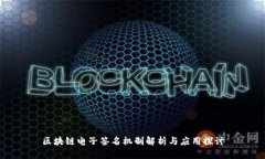 区块链电子签名机制解析