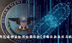u钱包逾期后如何协商还款