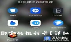 如何取消u钱包绑定的银行
