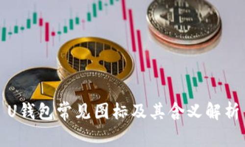 U钱包常见图标及其含义解析