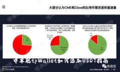 中本聪tpWallet如何添加US