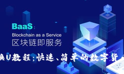 汇旺钱包换U教程：快速、简单的数字货币转换步骤
