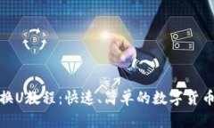 汇旺钱包换U教程：快速、