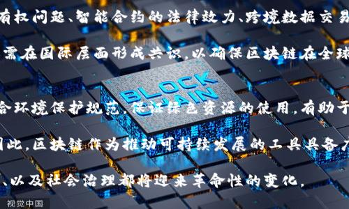 jiaoti探索区块链技术的前沿：张春晓区块链的主题与应用/jiaoti
区块链, 张春晓, 数字货币, 建设性应用/guanjianci

区块链技术，作为一种新兴的革命性技术，已经在全球范围内引发了广泛的关注和讨论。张春晓作为这一领域的专家，通过其深入的研究和探讨，为区块链的发展提供了全新的视角和思考。在这篇文章中，我们将围绕张春晓区块链的主题进行详细的介绍，并探讨其在多个领域中的应用，特别是在金融、供应链、数据隐私和社会治理等关键领域的影响。

区块链的基本概念与发展历程
首先，了解区块链的基本概念至关重要。区块链是一种去中心化的分布式账本技术，其核心思维在于通过密码学确保数据的安全性和不可篡改性。自2008年比特币的提出以来，区块链技术经历了从单一的数字货币应用到不断扩展的多领域应用的发展历程。

在技术的演进过程中，张春晓对区块链进行了深入的研究与探讨，他强调了区块链在推动传统行业转型中的重要性，例如在金融行业能够减少中介成本，提高交易透明度，以及在供应链管理中提升各环节的信息追溯能力。

张春晓区块链主题解析
张春晓围绕区块链的主题主要集中在几个方面：技术创新、应用场景、社会治理、以及未来发展趋势。他认为，区块链的核心价值在于其去中心化的特性，这一特性能够为各行各业带来更高的效率、更好的透明度和更强的安全性。

1. **技术创新**：张春晓指出，区块链技术的不断创新是推动其实际应用的重要驱动力。从以太坊的智能合约到跨链技术的发展，技术的扩大不仅提升了区块链的可用性，也激发了更多的创新应用。

2. **应用场景**：在金融、医疗、教育、物流等领域，区块链的应用已逐渐成熟。张春晓探讨了一些成功案例，例如某些国家已经开始使用区块链技术进行数字身份管理，从而在保护隐私的前提下提高了服务的效率。

3. **社会治理**：区块链可以提升社会治理的透明度。张春晓认为，利用区块链技术，可以实现公众参与的透明和可信的政府管理模式，助力社会公众对政策的理解和参与。

4. **未来发展趋势**：张春晓还探讨了未来区块链可能的发展方向，包括其在经济、文化、科技等领域的融合与创新，及其对于新商业模式的推动作用。

区块链在金融行业的应用
金融行业是区块链技术最早应用的场景之一，张春晓对此进行了详细的探讨。通过区块链，金融机构能够实现快速、安全的跨境支付，减少交易时间及成本。从而提升整体行业的运作效率。

例如，比特币和以太坊等数字货币的兴起，使得人们对于传统金融体系的信任度开始下降，而区块链作为支撑这些数字货币的底层技术，则为其提供了信任保障。张春晓指出，构建基于区块链的去中心化金融（DeFi）生态系统，也有助于降低金融服务的门槛，更多的人群可以享受到金融服务。

供应链管理与区块链
在供应链管理领域，张春晓强调区块链能为各参与方提供实时的合同、订单及支付信息，降低信息差。而且，不同参与者之间的数据共享能力也大幅增强。通过区块链技术，每一步骤都能确保透明，从而提升信任度。

他引入了一些实际案例，例如某些制造企业通过区块链技术追踪产品在生产过程中的每一个环节，消费者可以根据区块链上的信息追溯到产品的来源，提高了消费者对品牌的信赖度。

数据隐私与安全
在数字化转型的过程中，数据隐私与安全成为了各行各业的关注重点。张春晓提到，通过区块链技术，可以实现用户对自己数据的完全控制。数据持有者可以自由选择分享数据的方式和范围，真正做到用户隐私的保护。

例如，在医疗领域，患者可以利用区块链分类控制自己的医疗信息，以确保只有授权的人员能查看相关数据。这种方式不仅保护了用户隐私，更促进了医疗信息的有效共享。

区块链对社会治理的影响
张春晓深入探讨了区块链在社会治理方面的潜力。结合公民参与和政府管理，区块链可用于透明的选举过程、公共资源的分配、以及社会资源的管理等。通过区块链，信息的透明化使得公众对政府行为的监督变得更加容易。

例如，一些国家在选举中引入区块链以确保投票的不可更改性与真实可信，促进民主决策的落实。这种方式在提升公众参与意识和政府透明度方面具有积极的推动作用。

可能的挑战与未来展望
尽管区块链技术具有巨大的应用潜力，但张春晓也指出了当前面临的挑战，包括技术、安全性问题、法律法规的缺陷等。此外，行业标准和互操作性问题也是阻碍区块链普及的主要因素之一。

对于未来，张春晓展望了区块链与其他技术（如人工智能、物联网）的深度融合将开启新的应用场景，从而推动社会经济的全面数字化转型。

相关问题探讨
1. **区块链如何影响传统金融机构的运作？**
在金融行业，区块链技术对传统金融机构的运作产生了深远的影响。传统金融机构通常依赖于中心化的系统来进行交易和信息的传递，这导致了高昂的费用、长时间的处理流程，以及对单一故障点的脆弱性。然而，通过区块链技术，金融机构可以构建去中心化的系统，有效地减少中介环节，降低交易成本。在区块链平台上，交易能够实时结算，交易双方的信息自动同步，增强了透明度。

例如，区块链可以用于实现实时清算和结算，传统的不会有时间差。张春晓提到过某些银行已经开始在区块链上开展跨境支付业务，显著缩短了交易时间。有业内人士认为，区块链可以成为新型的金融基础设施，支持创新金融产品的出现，提升整体金融市场的活力。

2. **区块链技术在医疗行业的应用前景如何？**
在医疗行业，区块链技术将改变患者信息的管理方式。传统的患者数据往往被不同的医疗服务提供者锁定，导致患者在转诊时需要多次提供相同的信息，低效且易出错。而利用区块链，患者可以将自己的医疗信息集中管理，并根据需要授权给相应的医疗机构。这不仅提高了医疗服务的效率，更保障了患者隐私的数据安全。

此外，区块链也可以助力药品供应链的透明化，能够追踪药品的生产、运输和存储过程，降低假药流通的风险。总的来说，区块链在医疗行业的应用将为患者、医生、以及医疗服务提供者带来更高的效率和安全保障。

3. **在社会治理方面，区块链如何发挥作用？**
区块链技术在社会治理中的应用价值逐渐被各国政府所重视。通过建立基于区块链的透明系统，政府可以实现更高效的公众服务与管理。比如在住房分配、公共资源管理等方面，利用区块链技术可以使得相关信息公开透明，有效减少腐败行为的发生。

此外，区块链的不可篡改性使得政府数据的真伪得到保证，促进公众对政府行为的信任。张春晓举例说明，某些城市已经开始尝试在城市管理中引入区块链技术，实现社区自治，提升公众参与度。随着技术的成熟，区块链将在社会治理领域展现出更广阔的应用前景。

4. **如何看待区块链技术的法律法规建设？**
在区块链技术的应用过程中，法律法规的缺失或滞后常常成为阻碍其推广的障碍之一。由于区块链的去中心化特性，传统的法律体系面临着挑战。比如，数据的存储和所有权问题、智能合约的法律效力、跨境数据交易的法律监管等，都是亟待解决的问题。

因此，推动区块链技术的法律法规建设显得尤为重要。各国政府应积极探讨如何制定相应的法律框架，以保证区块链技术的合法合规运行，保护用户的合法权益。此外，还需在国际层面形成共识，以确保区块链在全球范围内的顺畅运作。

5. **区块链技术如何促进可持续发展？**
在可持续发展方面，区块链技术也展现了巨大的潜力。通过提升供应链的透明度，可以更好地追踪资源的使用与环境影响。例如，区块链技术能够确保某些产品的生产符合环境保护规范，保证绿色资源的使用，有助于消费者做出更为环保的选择。

此外，张春晓在讨论中提到了一些区块链项目如何通过代币激励机制，推动环保公益事业发展。引入经济激励能够促使更多的企业和个人参与到可持续发展的行动中。因此，区块链作为推动可持续发展的工具具备广阔的应用前景。

综上所述，张春晓围绕区块链技术所提出的主题和应用，不仅为我们提供了对区块链的深入理解，也启迪我们展望未来的无限可能。在区块链的加持下，我们的生活、工作、以及社会治理都将迎来革命性的变化。