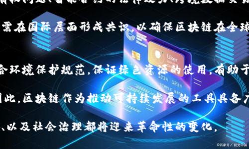 jiaoti探索区块链技术的前沿：张春晓区块链的主题与应用/jiaoti
区块链, 张春晓, 数字货币, 建设性应用/guanjianci

区块链技术，作为一种新兴的革命性技术，已经在全球范围内引发了广泛的关注和讨论。张春晓作为这一领域的专家，通过其深入的研究和探讨，为区块链的发展提供了全新的视角和思考。在这篇文章中，我们将围绕张春晓区块链的主题进行详细的介绍，并探讨其在多个领域中的应用，特别是在金融、供应链、数据隐私和社会治理等关键领域的影响。

区块链的基本概念与发展历程
首先，了解区块链的基本概念至关重要。区块链是一种去中心化的分布式账本技术，其核心思维在于通过密码学确保数据的安全性和不可篡改性。自2008年比特币的提出以来，区块链技术经历了从单一的数字货币应用到不断扩展的多领域应用的发展历程。

在技术的演进过程中，张春晓对区块链进行了深入的研究与探讨，他强调了区块链在推动传统行业转型中的重要性，例如在金融行业能够减少中介成本，提高交易透明度，以及在供应链管理中提升各环节的信息追溯能力。

张春晓区块链主题解析
张春晓围绕区块链的主题主要集中在几个方面：技术创新、应用场景、社会治理、以及未来发展趋势。他认为，区块链的核心价值在于其去中心化的特性，这一特性能够为各行各业带来更高的效率、更好的透明度和更强的安全性。

1. **技术创新**：张春晓指出，区块链技术的不断创新是推动其实际应用的重要驱动力。从以太坊的智能合约到跨链技术的发展，技术的扩大不仅提升了区块链的可用性，也激发了更多的创新应用。

2. **应用场景**：在金融、医疗、教育、物流等领域，区块链的应用已逐渐成熟。张春晓探讨了一些成功案例，例如某些国家已经开始使用区块链技术进行数字身份管理，从而在保护隐私的前提下提高了服务的效率。

3. **社会治理**：区块链可以提升社会治理的透明度。张春晓认为，利用区块链技术，可以实现公众参与的透明和可信的政府管理模式，助力社会公众对政策的理解和参与。

4. **未来发展趋势**：张春晓还探讨了未来区块链可能的发展方向，包括其在经济、文化、科技等领域的融合与创新，及其对于新商业模式的推动作用。

区块链在金融行业的应用
金融行业是区块链技术最早应用的场景之一，张春晓对此进行了详细的探讨。通过区块链，金融机构能够实现快速、安全的跨境支付，减少交易时间及成本。从而提升整体行业的运作效率。

例如，比特币和以太坊等数字货币的兴起，使得人们对于传统金融体系的信任度开始下降，而区块链作为支撑这些数字货币的底层技术，则为其提供了信任保障。张春晓指出，构建基于区块链的去中心化金融（DeFi）生态系统，也有助于降低金融服务的门槛，更多的人群可以享受到金融服务。

供应链管理与区块链
在供应链管理领域，张春晓强调区块链能为各参与方提供实时的合同、订单及支付信息，降低信息差。而且，不同参与者之间的数据共享能力也大幅增强。通过区块链技术，每一步骤都能确保透明，从而提升信任度。

他引入了一些实际案例，例如某些制造企业通过区块链技术追踪产品在生产过程中的每一个环节，消费者可以根据区块链上的信息追溯到产品的来源，提高了消费者对品牌的信赖度。

数据隐私与安全
在数字化转型的过程中，数据隐私与安全成为了各行各业的关注重点。张春晓提到，通过区块链技术，可以实现用户对自己数据的完全控制。数据持有者可以自由选择分享数据的方式和范围，真正做到用户隐私的保护。

例如，在医疗领域，患者可以利用区块链分类控制自己的医疗信息，以确保只有授权的人员能查看相关数据。这种方式不仅保护了用户隐私，更促进了医疗信息的有效共享。

区块链对社会治理的影响
张春晓深入探讨了区块链在社会治理方面的潜力。结合公民参与和政府管理，区块链可用于透明的选举过程、公共资源的分配、以及社会资源的管理等。通过区块链，信息的透明化使得公众对政府行为的监督变得更加容易。

例如，一些国家在选举中引入区块链以确保投票的不可更改性与真实可信，促进民主决策的落实。这种方式在提升公众参与意识和政府透明度方面具有积极的推动作用。

可能的挑战与未来展望
尽管区块链技术具有巨大的应用潜力，但张春晓也指出了当前面临的挑战，包括技术、安全性问题、法律法规的缺陷等。此外，行业标准和互操作性问题也是阻碍区块链普及的主要因素之一。

对于未来，张春晓展望了区块链与其他技术（如人工智能、物联网）的深度融合将开启新的应用场景，从而推动社会经济的全面数字化转型。

相关问题探讨
1. **区块链如何影响传统金融机构的运作？**
在金融行业，区块链技术对传统金融机构的运作产生了深远的影响。传统金融机构通常依赖于中心化的系统来进行交易和信息的传递，这导致了高昂的费用、长时间的处理流程，以及对单一故障点的脆弱性。然而，通过区块链技术，金融机构可以构建去中心化的系统，有效地减少中介环节，降低交易成本。在区块链平台上，交易能够实时结算，交易双方的信息自动同步，增强了透明度。

例如，区块链可以用于实现实时清算和结算，传统的不会有时间差。张春晓提到过某些银行已经开始在区块链上开展跨境支付业务，显著缩短了交易时间。有业内人士认为，区块链可以成为新型的金融基础设施，支持创新金融产品的出现，提升整体金融市场的活力。

2. **区块链技术在医疗行业的应用前景如何？**
在医疗行业，区块链技术将改变患者信息的管理方式。传统的患者数据往往被不同的医疗服务提供者锁定，导致患者在转诊时需要多次提供相同的信息，低效且易出错。而利用区块链，患者可以将自己的医疗信息集中管理，并根据需要授权给相应的医疗机构。这不仅提高了医疗服务的效率，更保障了患者隐私的数据安全。

此外，区块链也可以助力药品供应链的透明化，能够追踪药品的生产、运输和存储过程，降低假药流通的风险。总的来说，区块链在医疗行业的应用将为患者、医生、以及医疗服务提供者带来更高的效率和安全保障。

3. **在社会治理方面，区块链如何发挥作用？**
区块链技术在社会治理中的应用价值逐渐被各国政府所重视。通过建立基于区块链的透明系统，政府可以实现更高效的公众服务与管理。比如在住房分配、公共资源管理等方面，利用区块链技术可以使得相关信息公开透明，有效减少腐败行为的发生。

此外，区块链的不可篡改性使得政府数据的真伪得到保证，促进公众对政府行为的信任。张春晓举例说明，某些城市已经开始尝试在城市管理中引入区块链技术，实现社区自治，提升公众参与度。随着技术的成熟，区块链将在社会治理领域展现出更广阔的应用前景。

4. **如何看待区块链技术的法律法规建设？**
在区块链技术的应用过程中，法律法规的缺失或滞后常常成为阻碍其推广的障碍之一。由于区块链的去中心化特性，传统的法律体系面临着挑战。比如，数据的存储和所有权问题、智能合约的法律效力、跨境数据交易的法律监管等，都是亟待解决的问题。

因此，推动区块链技术的法律法规建设显得尤为重要。各国政府应积极探讨如何制定相应的法律框架，以保证区块链技术的合法合规运行，保护用户的合法权益。此外，还需在国际层面形成共识，以确保区块链在全球范围内的顺畅运作。

5. **区块链技术如何促进可持续发展？**
在可持续发展方面，区块链技术也展现了巨大的潜力。通过提升供应链的透明度，可以更好地追踪资源的使用与环境影响。例如，区块链技术能够确保某些产品的生产符合环境保护规范，保证绿色资源的使用，有助于消费者做出更为环保的选择。

此外，张春晓在讨论中提到了一些区块链项目如何通过代币激励机制，推动环保公益事业发展。引入经济激励能够促使更多的企业和个人参与到可持续发展的行动中。因此，区块链作为推动可持续发展的工具具备广阔的应用前景。

综上所述，张春晓围绕区块链技术所提出的主题和应用，不仅为我们提供了对区块链的深入理解，也启迪我们展望未来的无限可能。在区块链的加持下，我们的生活、工作、以及社会治理都将迎来革命性的变化。