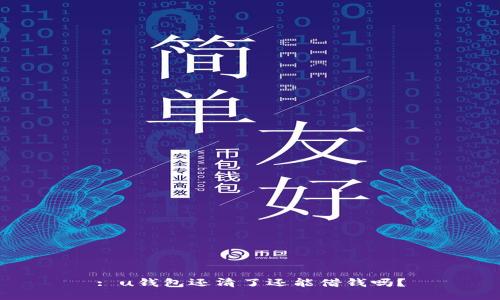 : u钱包还清了还能借钱吗？