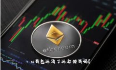 : u钱包还清了还能借钱吗
