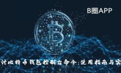 深入探讨比特币钱包控制