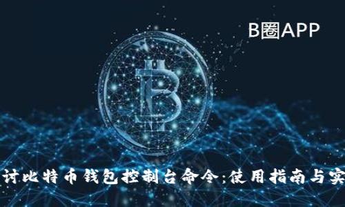 深入探讨比特币钱包控制台命令：使用指南与实用技巧