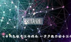   u币钱包账号注册指南：