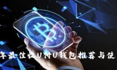 2023年最佳收U付U钱包推荐
