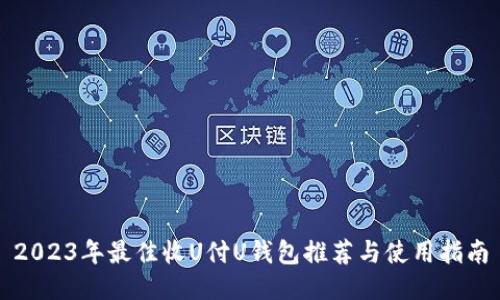 2023年最佳收U付U钱包推荐与使用指南