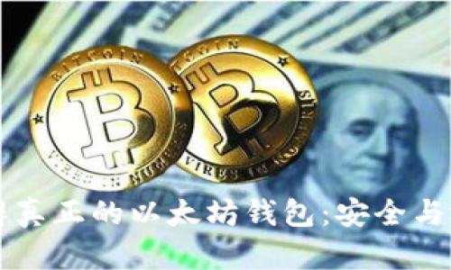 怎么分辨真正的以太坊钱包：安全与选择指南