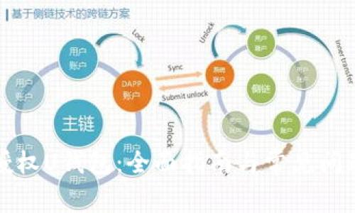 如何授权U钱包：全面指南与常见问题解答