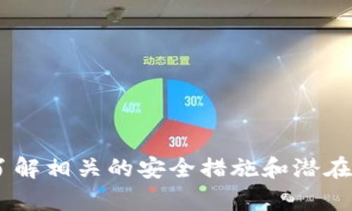 biati瑞波币(XRP)钱包使用指南：安全存储与管理你的数字资产/biati  
瑞波币, XRP钱包, 数字货币, 钱包安全/guanjianci  

## 瑞波币(XRP)钱包使用指南：安全存储与管理你的数字资产

### 概述

随着数字货币的不断发展，越来越多的投资者和用户开始接触和使用像瑞波币（XRP）这样的加密货币。瑞波币不仅作为一种数字资产存在，还在跨境支付领域扮演了重要角色。为了安全地存储和管理瑞波币，选择一个合适的钱包是至关重要的。本文将详细介绍瑞波币的多种钱包选项、使用方式及其安全性。

### 瑞波币（XRP）是什么？

瑞波币（XRP）是由Ripple Labs开发的数字货币，最初目的在于为全球支付系统提供解决方案。它的设计旨在促进快速而便宜的跨境交易，与传统银行系统不同，瑞波币使用分布式账本技术，这意味着所有交易都得到网络中所有参与者的验证。这不仅提高了交易速度，还降低了成本。

### 瑞波币钱包的类型

#### 1. 软件钱包

软件钱包是最常用的瑞波币存储解决方案，它们可以在电脑或手机上下载。这些钱包通常提供用户友好的界面，方便用户进行交易和管理。

##### a. 在线钱包

在线钱包是指通过互联网访问的数字钱包。用户可以轻松地将瑞波币存入和取出，但安全性相对较低，容易受到黑客攻击。

##### b. 桌面钱包

桌面钱包是安装在用户电脑上的应用程序。虽然它们提供更高的安全性，但一旦电脑感染恶意软件，用户的资产也可能面临风险。

##### c. 移动钱包

移动钱包是针对手机用户设计的应用程序，便于随时随地进行交易。尽管它们使用便捷，但在安全性方面仍需用户保持警惕。

#### 2. 硬件钱包

硬件钱包是一种实体设备，用于安全存储瑞波币的私钥。这类钱包被认为是最安全的存储方式，因为它们离线存储信息，大大降低了被黑客攻击的风险。

##### a. Ledger Nano S

Ledger Nano S是市场上较为知名的硬件钱包之一，支持多种加密资产，包括瑞波币。它通过USB接口连接至电脑，确保私钥的安全。

##### b. Trezor

Trezor同样是一款备受欢迎的硬件钱包，提供优秀的安全性和用户体验。它也支持瑞波币，并拥有一套完善的用户指导系统，帮助用户安全使用。

#### 3. 纸钱包

纸钱包是一种将瑞波币的私钥和公钥生成并打印在纸上的存储方式。虽然安全性高，但如果纸张损坏或丢失，用户将永久失去访问其资产的权限。

### 如何选择合适的瑞波币钱包？

选择瑞波币钱包时，用户需要考虑以下几个因素：

1. **安全性**：选择具有良好安全记录的钱包类型，特别是硬件钱包和桌面钱包。
2. **易用性**：用户体验友好的钱包能提高使用效率。
3. **支持的货币**：确保钱包支持瑞波币及其他可能感兴趣的加密资产。
4. **备份与恢复**：选择可以方便地进行备份和恢复的钱包，确保在意外情况下不丢失资产。

### 如何使用瑞波币钱包？

使用瑞波币钱包的基本步骤包括：

#### 1. 创建钱包

在下载或购买钱包后，用户需按照说明创建一个新钱包。这通常涉及生成一组私钥和公钥，并设置一个安全密码。

#### 2. 备份钱包

用户应务必备份钱包，通常可以将生成的助记词或私钥保存在安全的地方。这一步极其重要，以防设备丢失或损坏。

#### 3. 存入瑞波币

用户可以通过交易所或从其他钱包转账，将瑞波币存入自己的钱包。确保正确输入接收地址，以免资产丢失。

#### 4. 随时交易

一旦钱包设置完成，用户可以随时发送或接收瑞波币。在进行交易前，建议用户确认地址及交易金额。

### 瑞波币钱包的安全性

#### 1. 保护私钥

私钥是访问和管理瑞波币的关键信息，用户需确保其安全。避免将私钥保存在联网的设备上，定期更换密码。

#### 2. 多重认证

选择支持多重认证的钱包，增加额外的安全层。即使黑客获得了密码，没有额外的认证步骤也无法进行交易。

#### 3. 防范网络攻击

用户应确保在安全的网络环境中进行操作，避免在公共Wi-Fi上处理交易，以减少风险。

### 有关瑞波币钱包的常见问题

#### 1. 瑞波币钱包安全吗？

瑞波币钱包的安全性与其类型密切相关。在线钱包虽然便利，但相对不安全。而硬件钱包因其离线存储特性，安全性较高。用户在选择钱包时，应充分理解不同钱包的安全特性和风险。

#### 2. 如何恢复丢失的瑞波币钱包？

若用户丢失钱包，恢复的方法取决于存储的方式。通过助记词或私钥，用户可以在支持的任何钱包中恢复资产。建议用户在创建钱包时立即进行备份，确保在发生意外情况下可以迅速恢复。

#### 3. 瑞波币钱包的手续费是多少？

瑞波币钱包的交易手续费通常由网络费用和钱包提供商的服务费组成。用户在进行交易时，可查看各家钱包的费用结构，进行选择。

#### 4. 多个瑞波币钱包的资产可以合并吗？

不同钱包间的资产无法直接合并，但用户可以通过转账将资金从一个钱包转至另一个。在转账过程中，确保输入正确的信息以避免资产损失。

#### 5. 如何选择适合我的瑞波币钱包？

选择适合的瑞波币钱包时，应考虑资金量、使用频率及对安全的要求。硬件钱包适合长期持有大额资金，而软件钱包则适合日常交易。

### 结论

瑞波币钱包的选择和使用对于有效地管理和保护你的瑞波币至关重要。从硬件钱包到软件钱包，用户需要根据自身需求做出明智的选择。此外，了解相关的安全措施和潜在风险将帮助用户在竞争激烈的数字货币市场中更好地保护自己的资产。通过有效的管理和科学的投资，用户可以更好地享受瑞波币带来的红利。