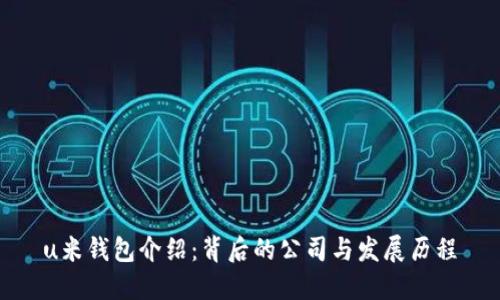 u米钱包介绍：背后的公司与发展历程